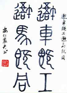 篆文_百度百科