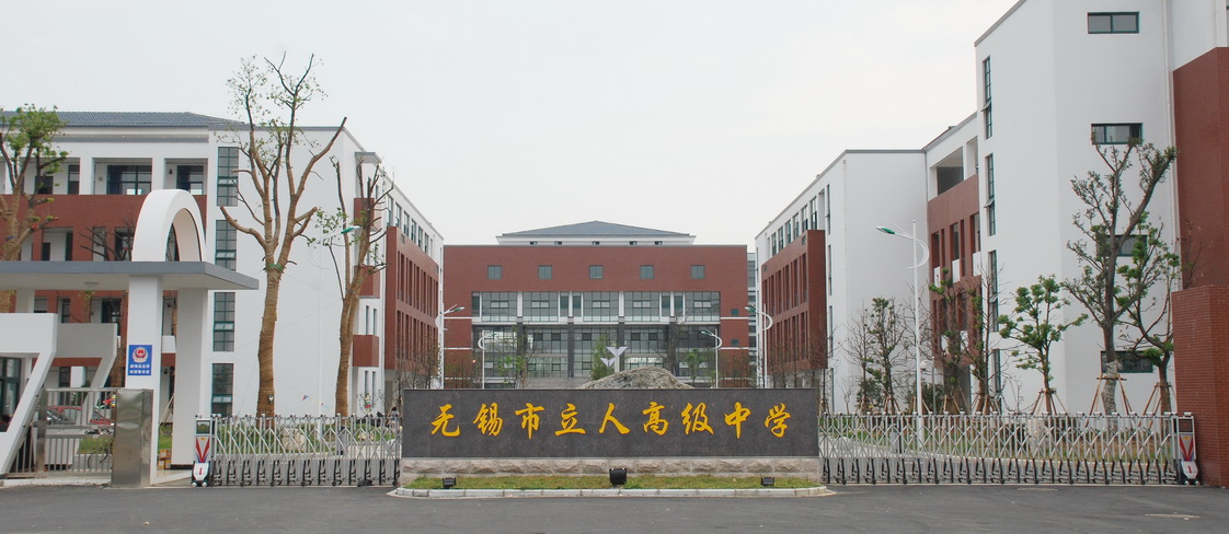 无锡立人高中