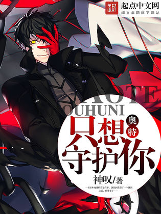 奥特:只想守护你