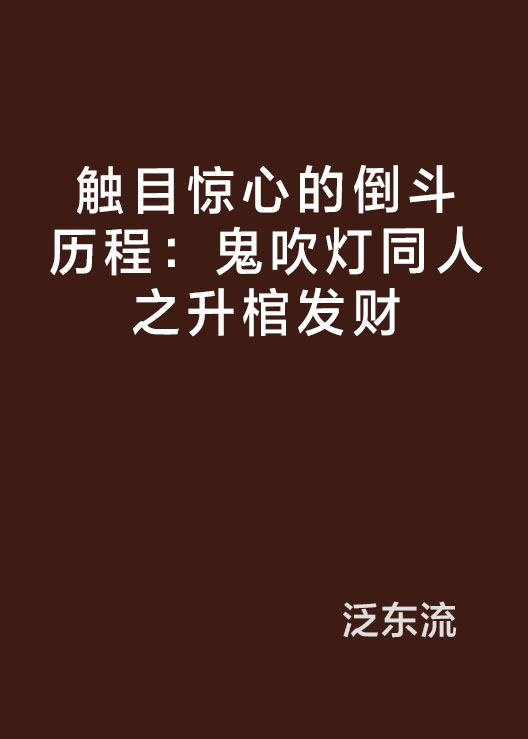 倒斗历程:鬼吹灯同人之升棺发财》是新浪读书连载的小说,作者是泛东流