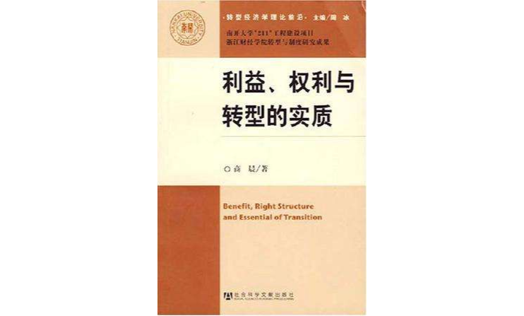 利益·权利与转型的实质-转型经济学理论前沿