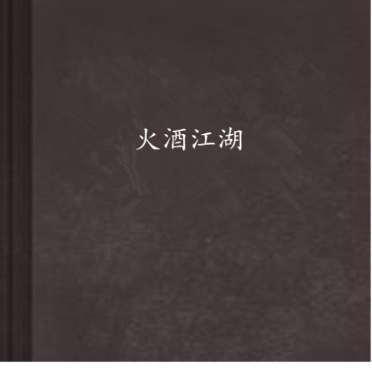 火酒江湖_百度百科