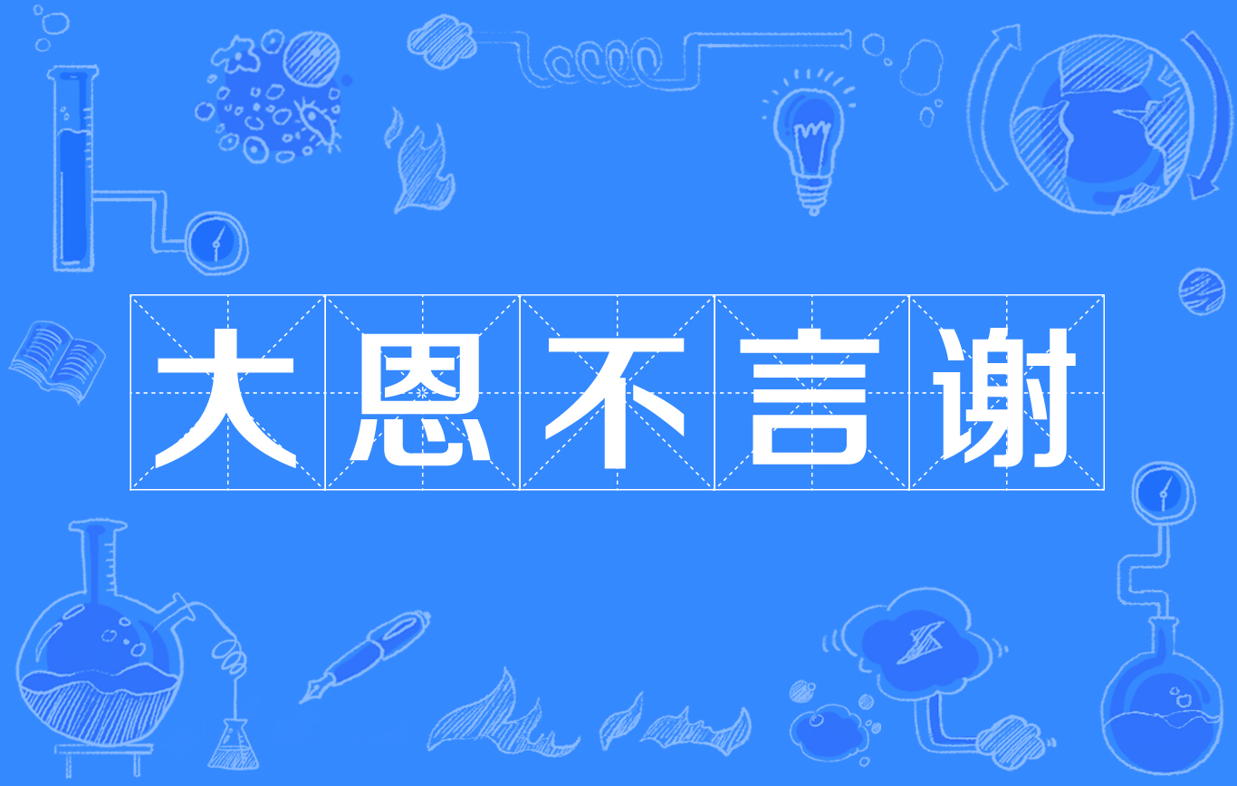 大恩不言谢