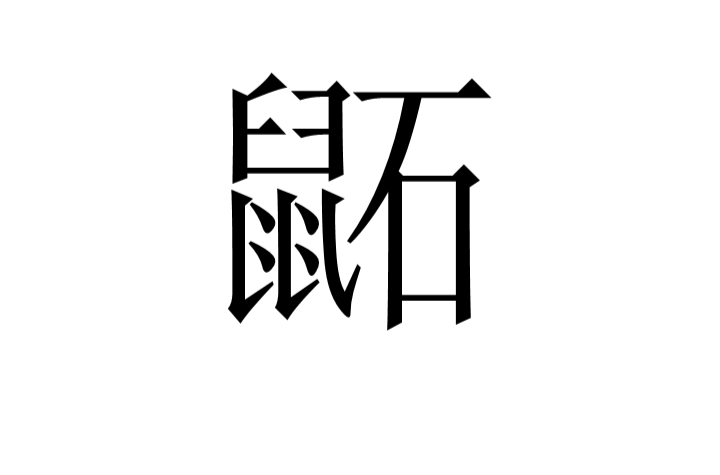 data-ctrid="tibxpmuumkld">4 /sup>读作鼫(shí),古书上指鼯鼠一类的
