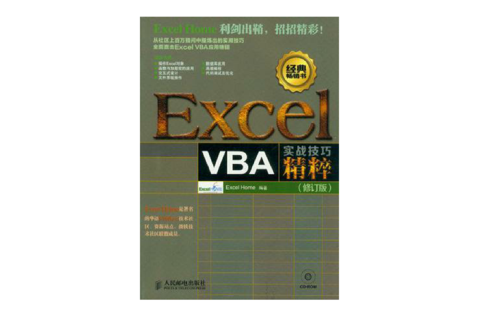 excel vba实战技巧精粹