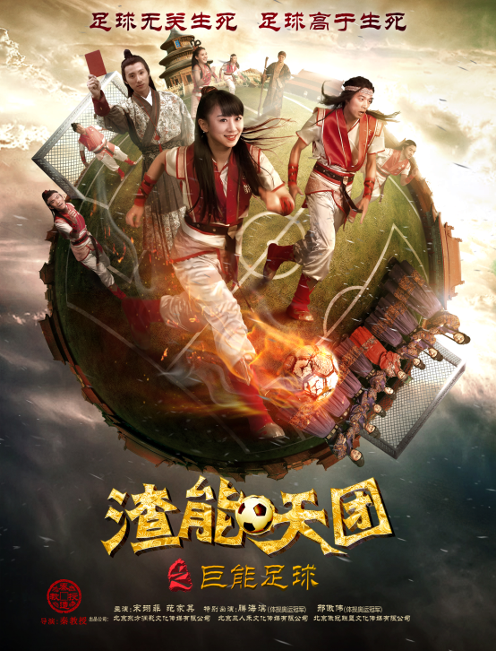 渣能天团之巨能足球