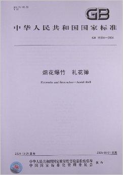 湖南浏阳花炮股份有限公司,江西李渡烟花集团公司,湖南浏阳市东信烟花