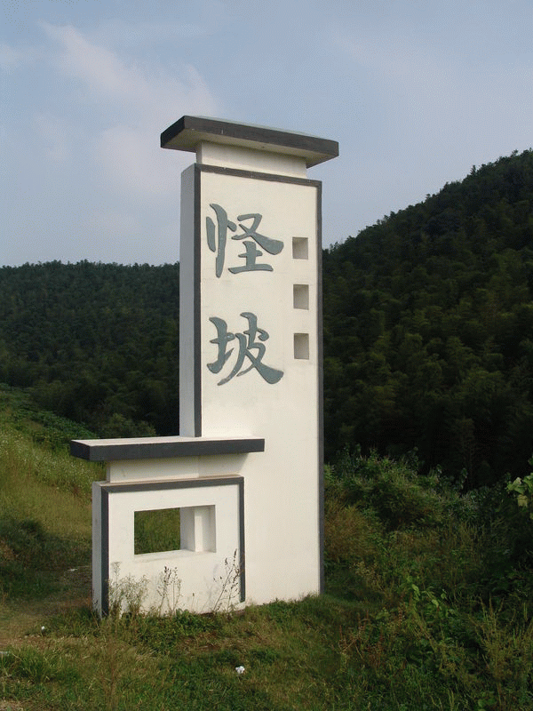 怪坡