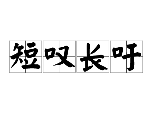 短叹长吁_百度百科
