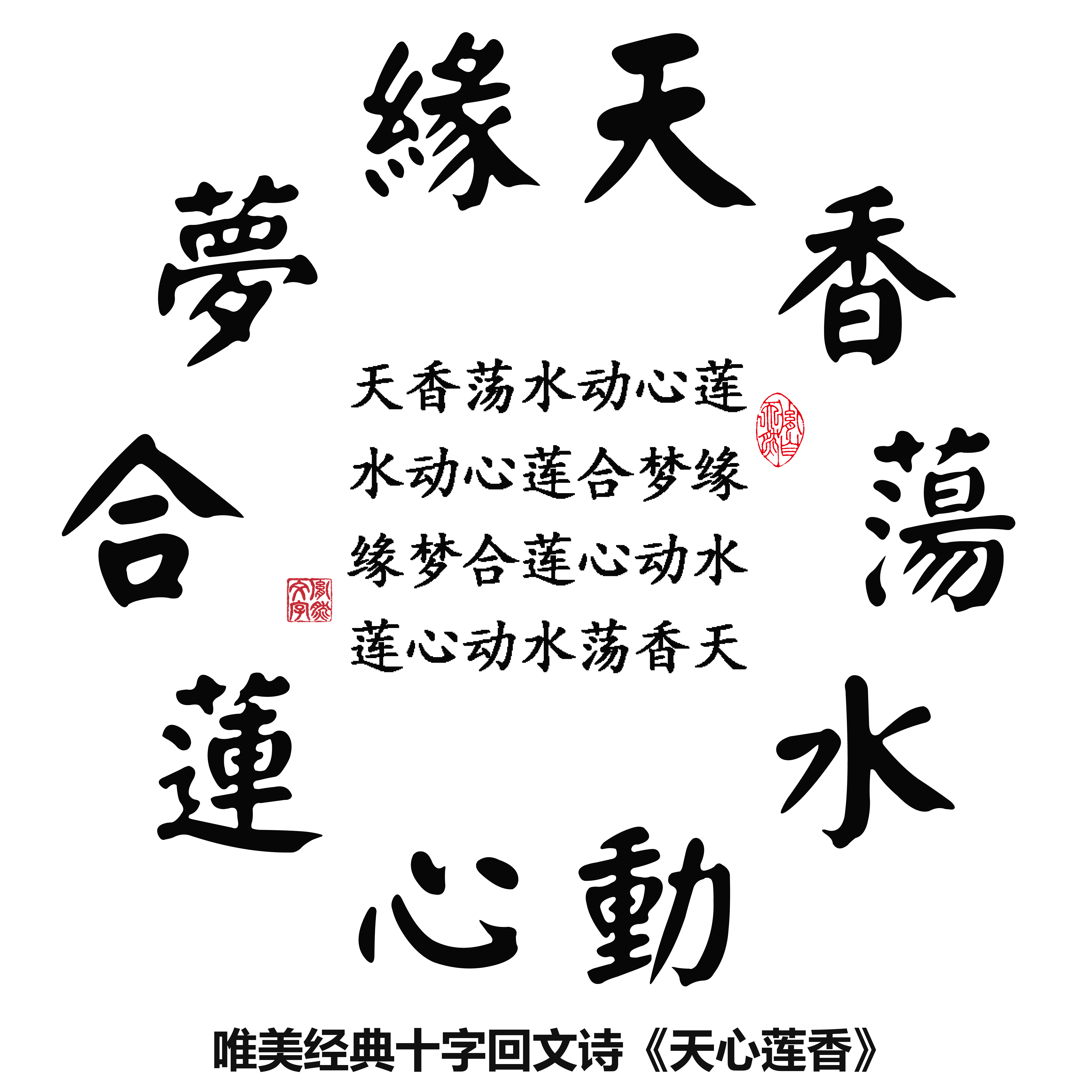 target="_blank" href="/item/十字回文诗/19452233" data-lemmaid="