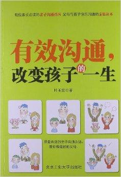 有效沟通,改变孩子的一生