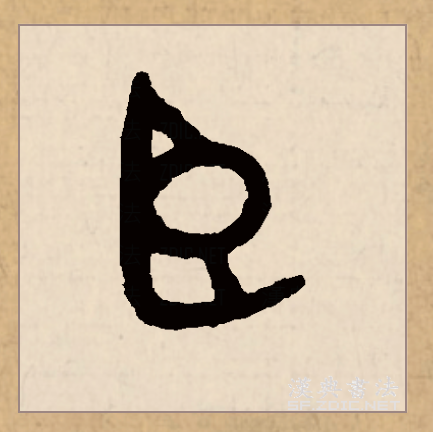 此字始见于商代甲骨文,其古字形像竖立的眼睛.