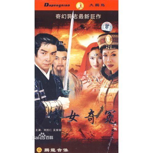 《倩女奇冤》是1998年梁凯程执导,尤小刚出品的的电视剧,4个单元风格