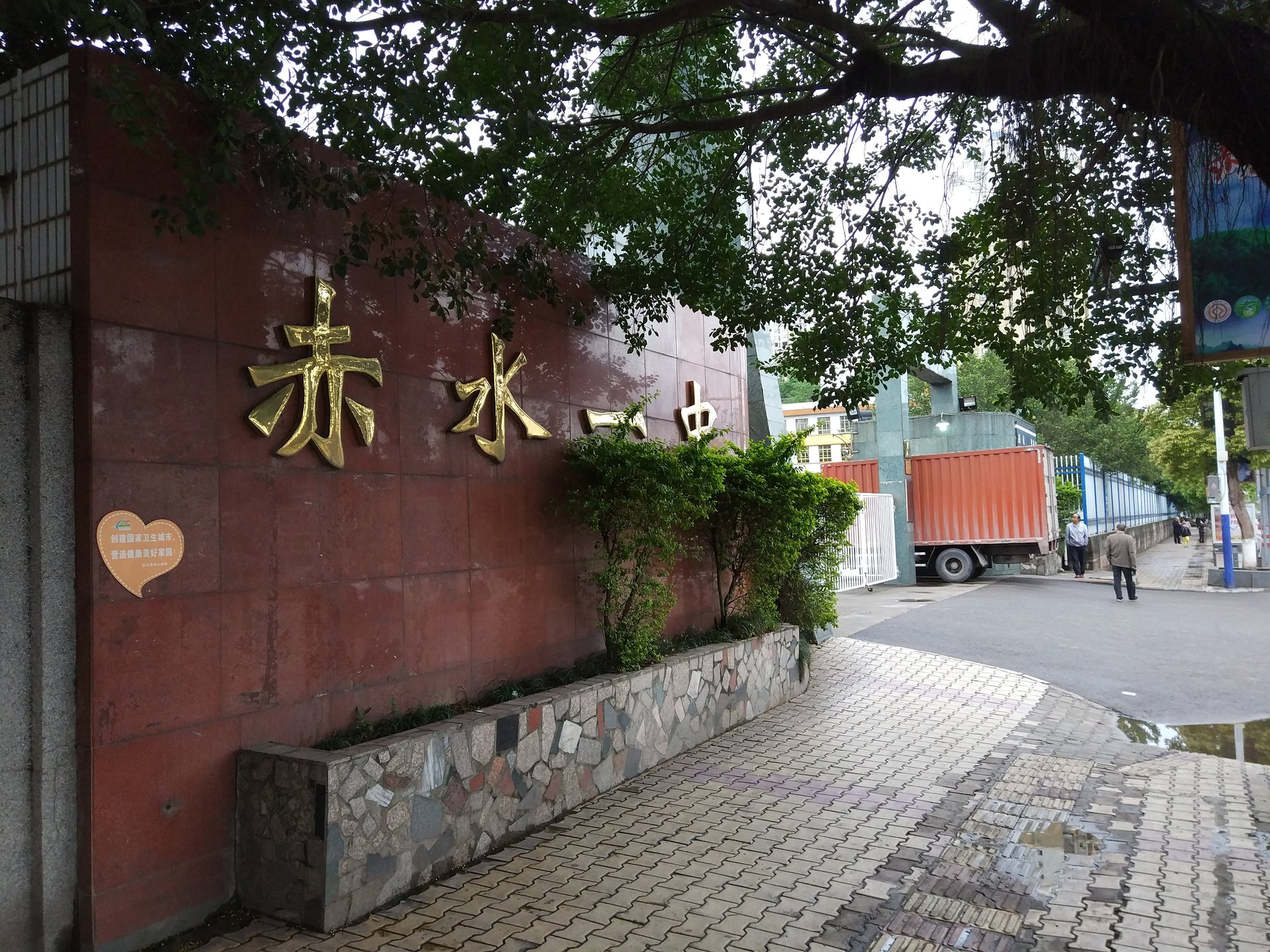 赤水市第一中学