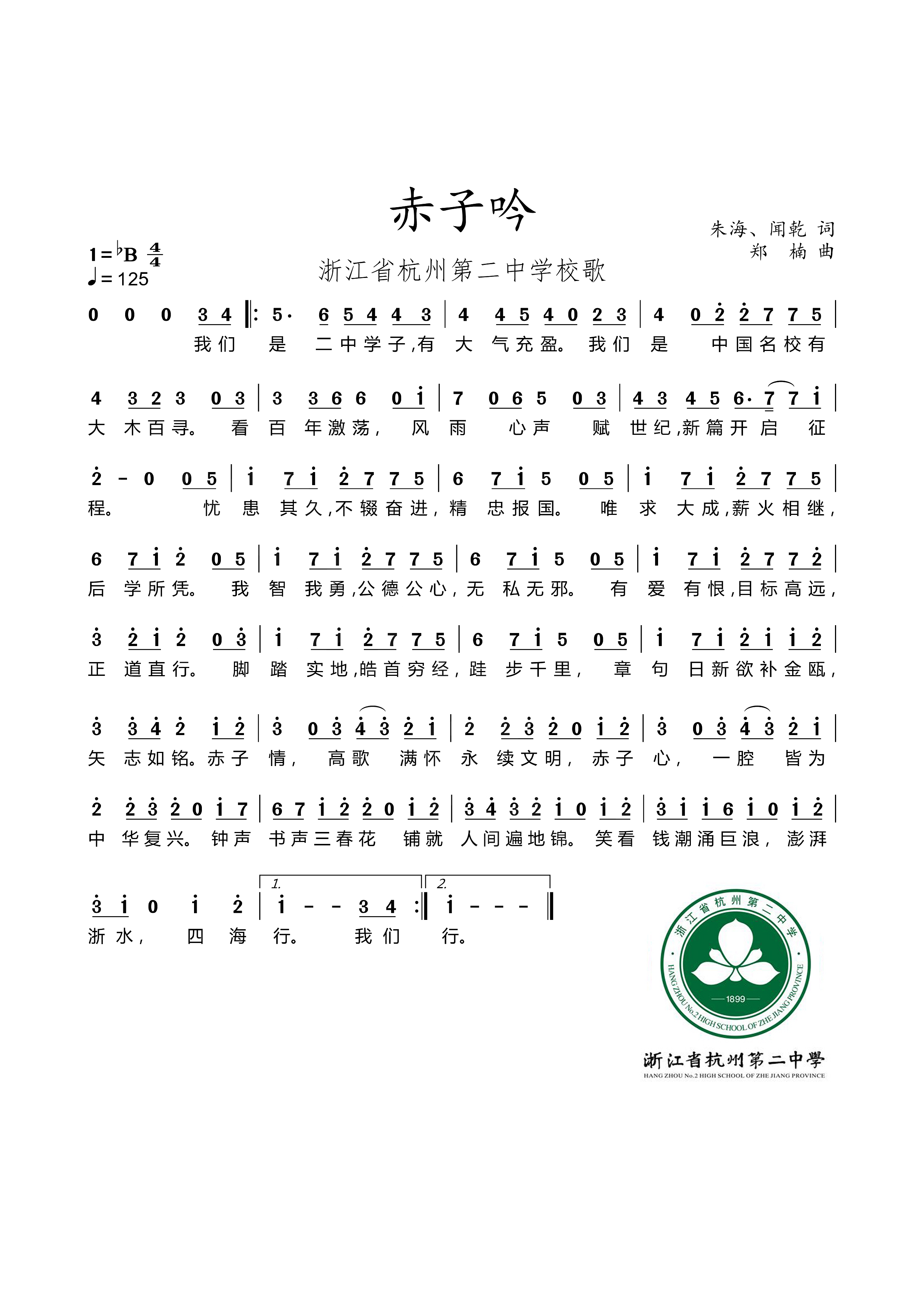 中学/9823541" data-lemmaid="9823541">浙江省杭州第二中学 /a>校歌
