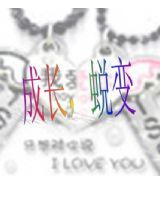 成长,蜕变