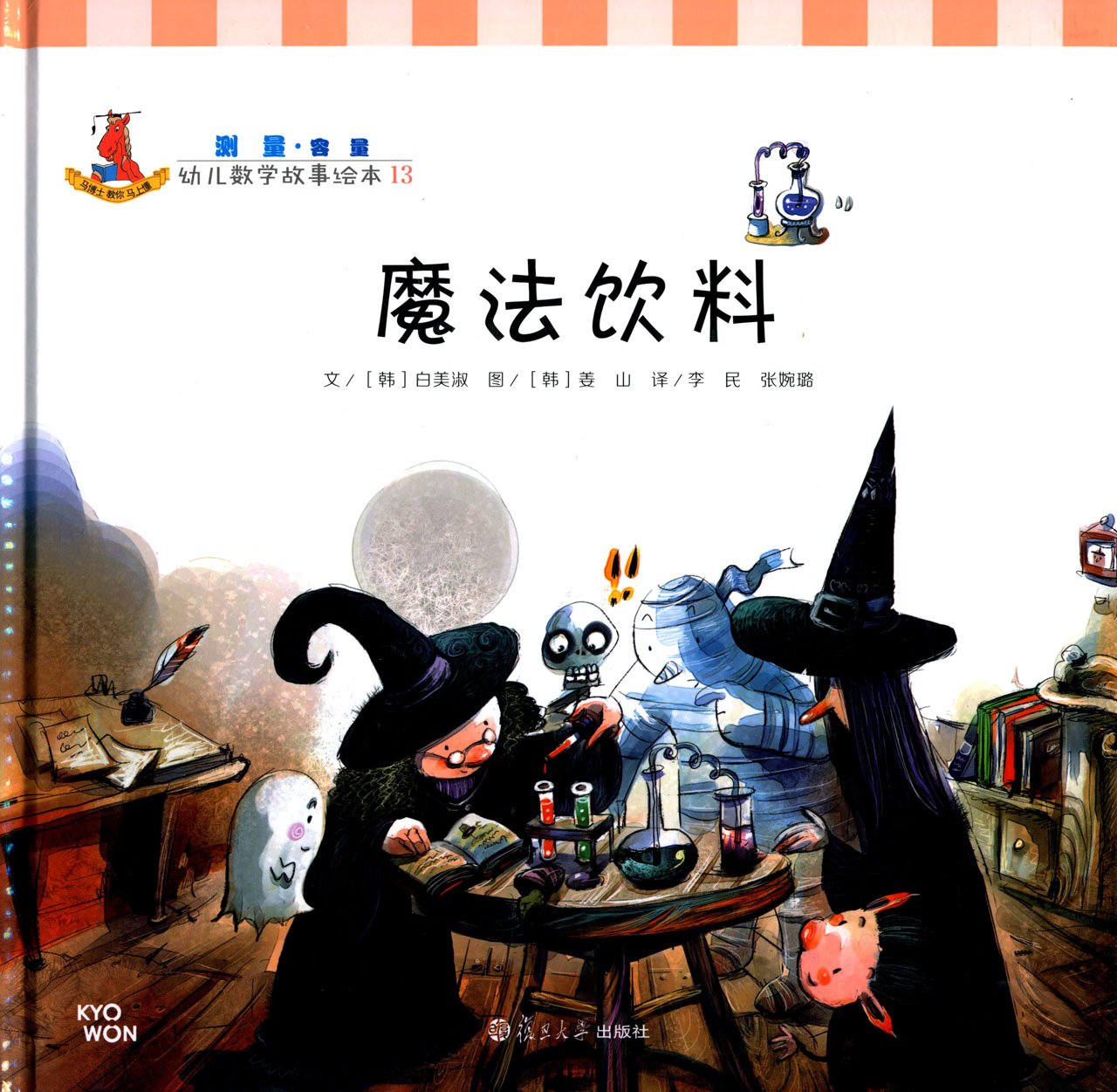 魔法饮料/幼儿数学故事绘本