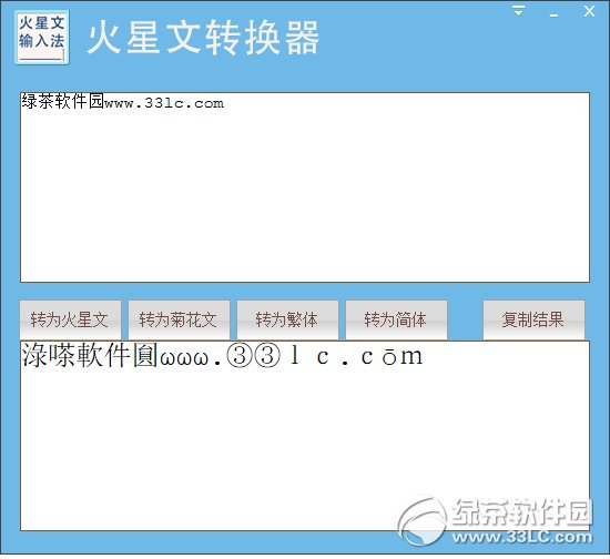 火星文转换器在线转换