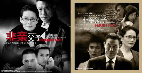 非亲父子