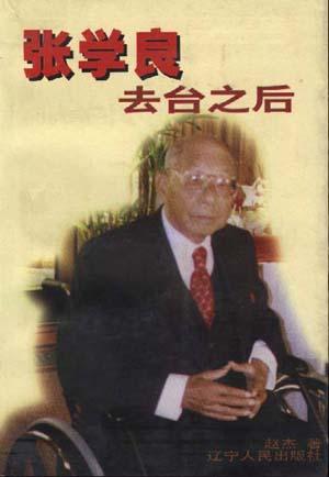 张学良去台之后