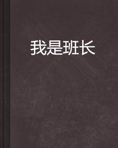 我是班长