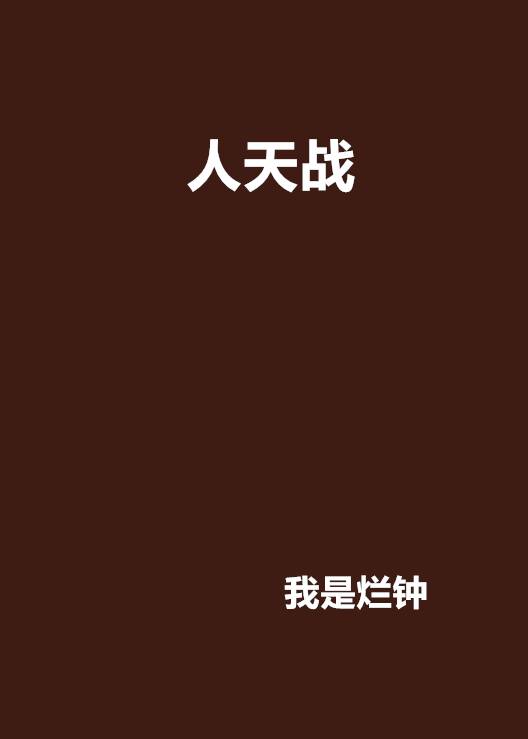 人天战_百度百科