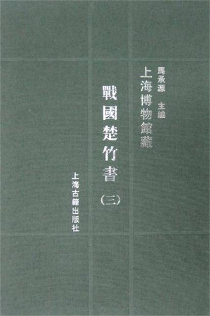 上海博物馆藏：战国楚竹书3_百度百科