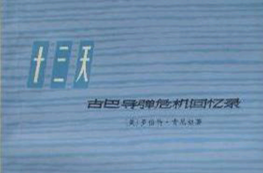 十三天——古巴导弹危机回忆录