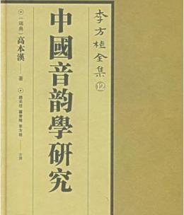 高本汉_百度百科
