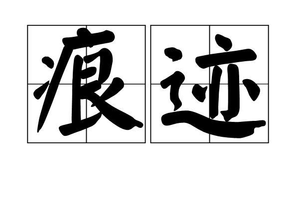  p>痕迹,拼音hén jì,汉语词语,指事物经过后,可察觉的形影或印迹.