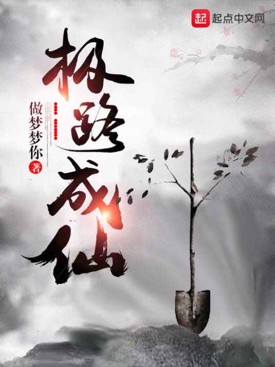 极路成仙_百度百科