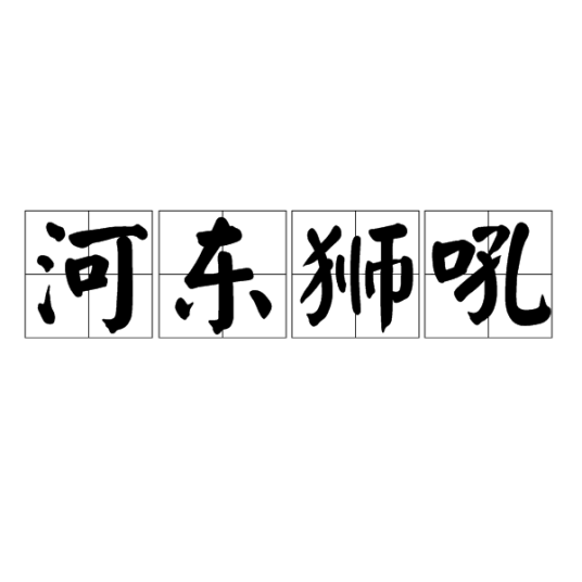 河东狮吼