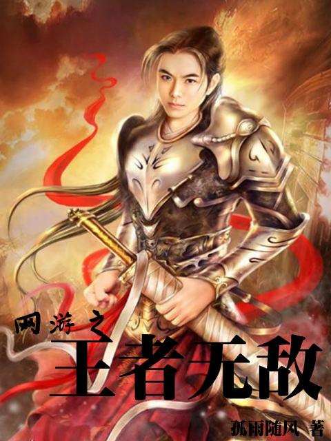 网游王者无敌