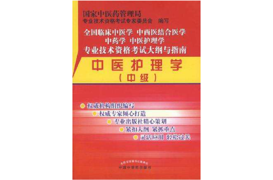 中医护理学(中级)