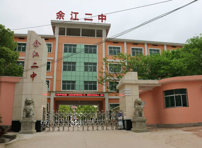 余江第二中学