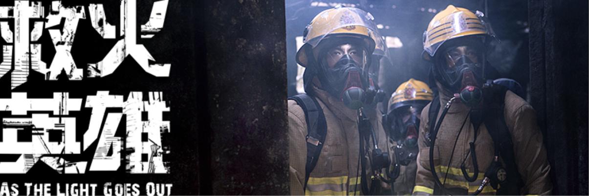 救火英雄