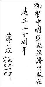 薄一波题字