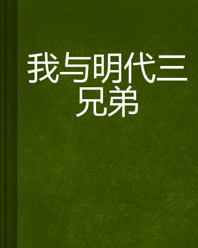 我与明代三兄弟