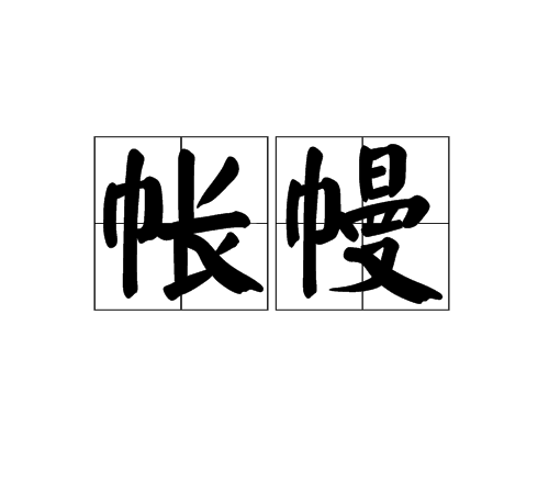 帐幔_百度百科