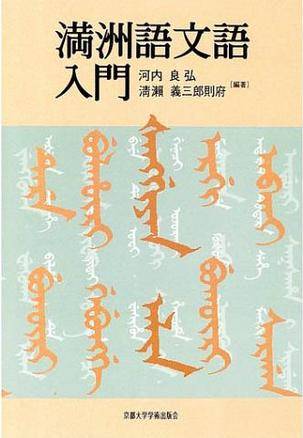 満洲语文语入门_百度百科