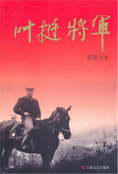 叶挺将军