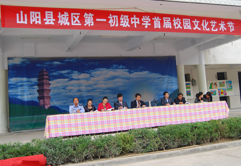 山阳县城区第一初级中学