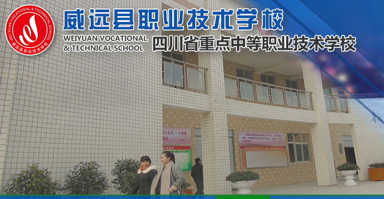  p>威远县职业技术学校的前身是建于1964年的高石职业中学和建于1989