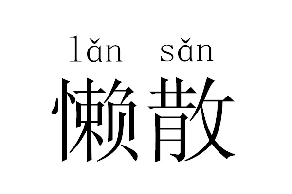  p>懒散,指懒惰散漫;形容人精神松懈,行动 a target="_blank" href="