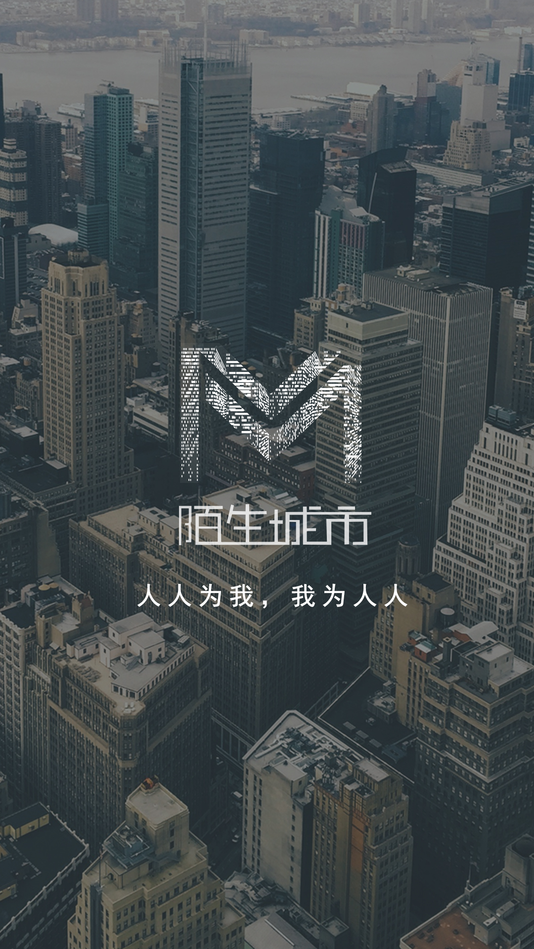 的一个多维度技能服务交易平台,陌生城市app于2016年7月17日在深圳
