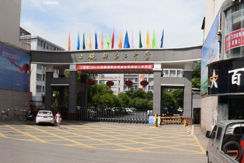 江西省上饶市上饶县第二中学