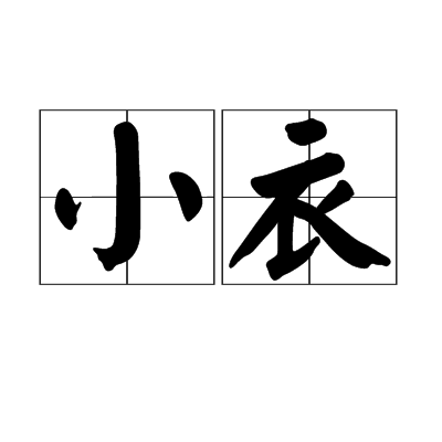  p data-id="go0ao3wyoi">小衣,词语,拼音是xiǎo yī,该词的意思是