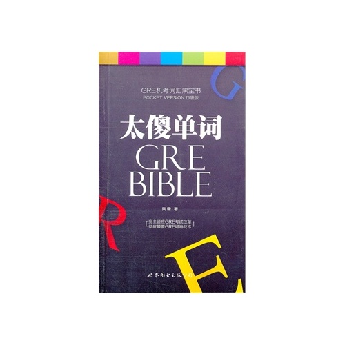  p>《太傻gre单词》是2011年世界图书出版公司出版的图书,作者是陶谦.