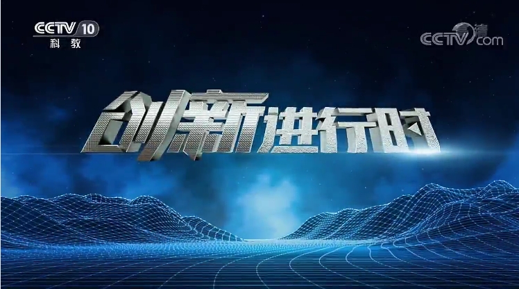创新进行时