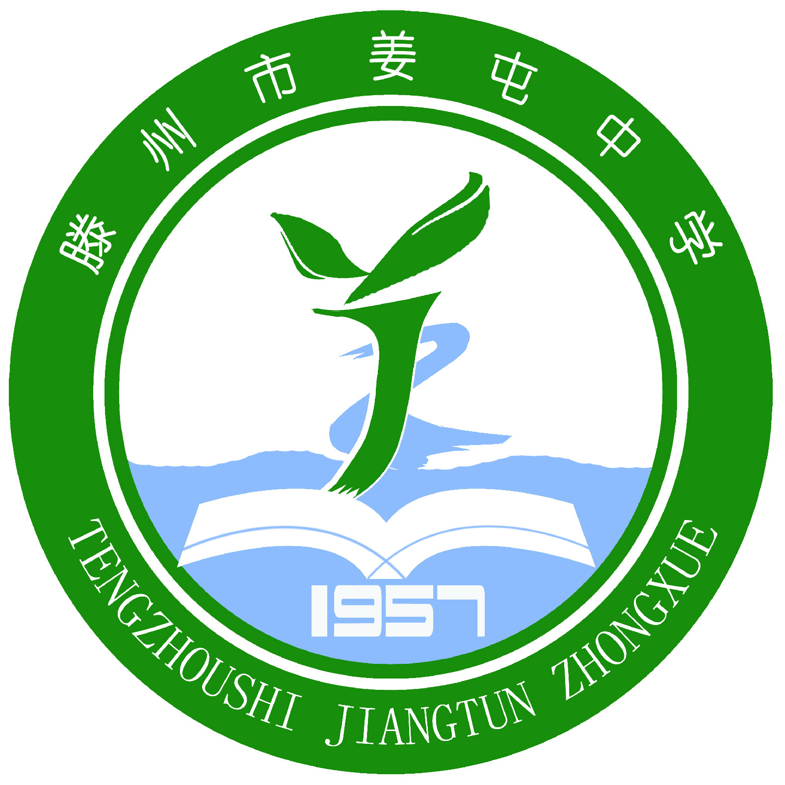 滕州市姜屯中学